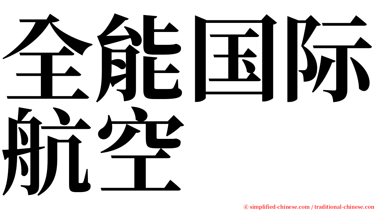 全能国际航空 serif font