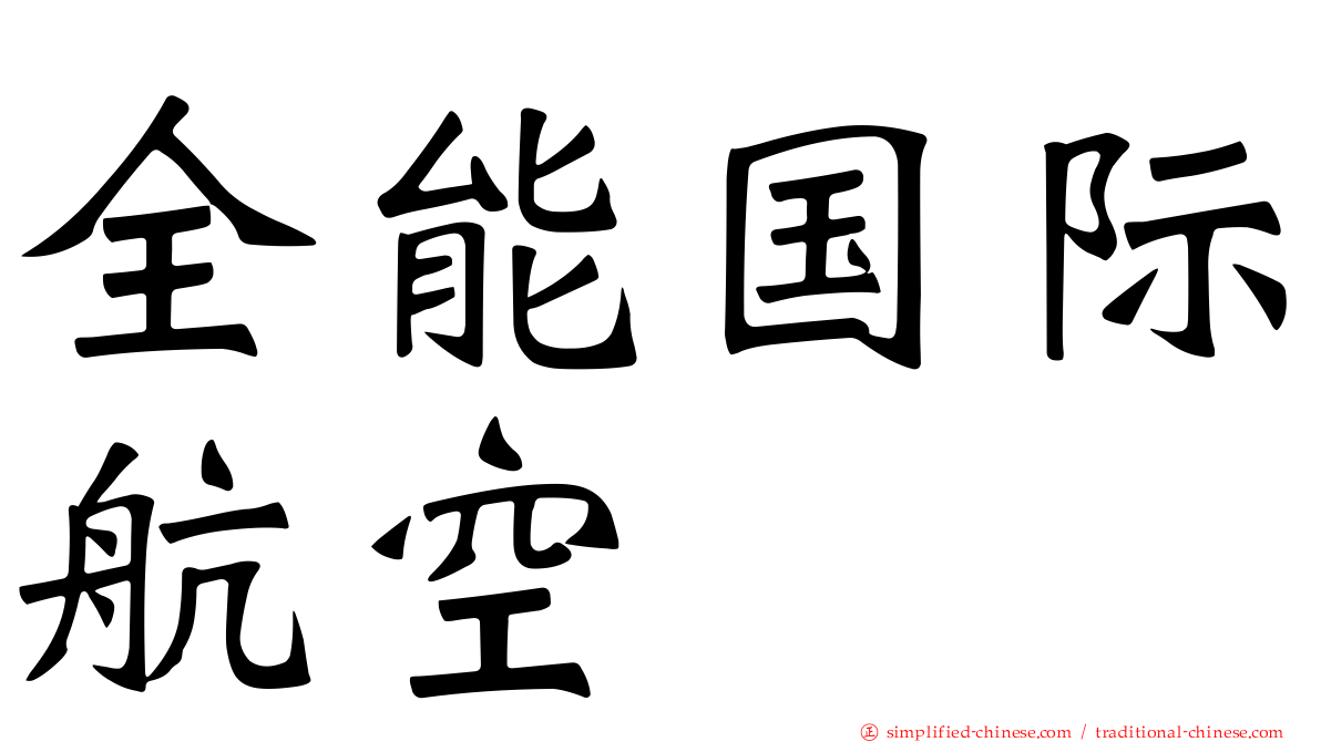 全能国际航空