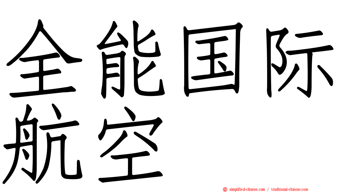 全能国际航空