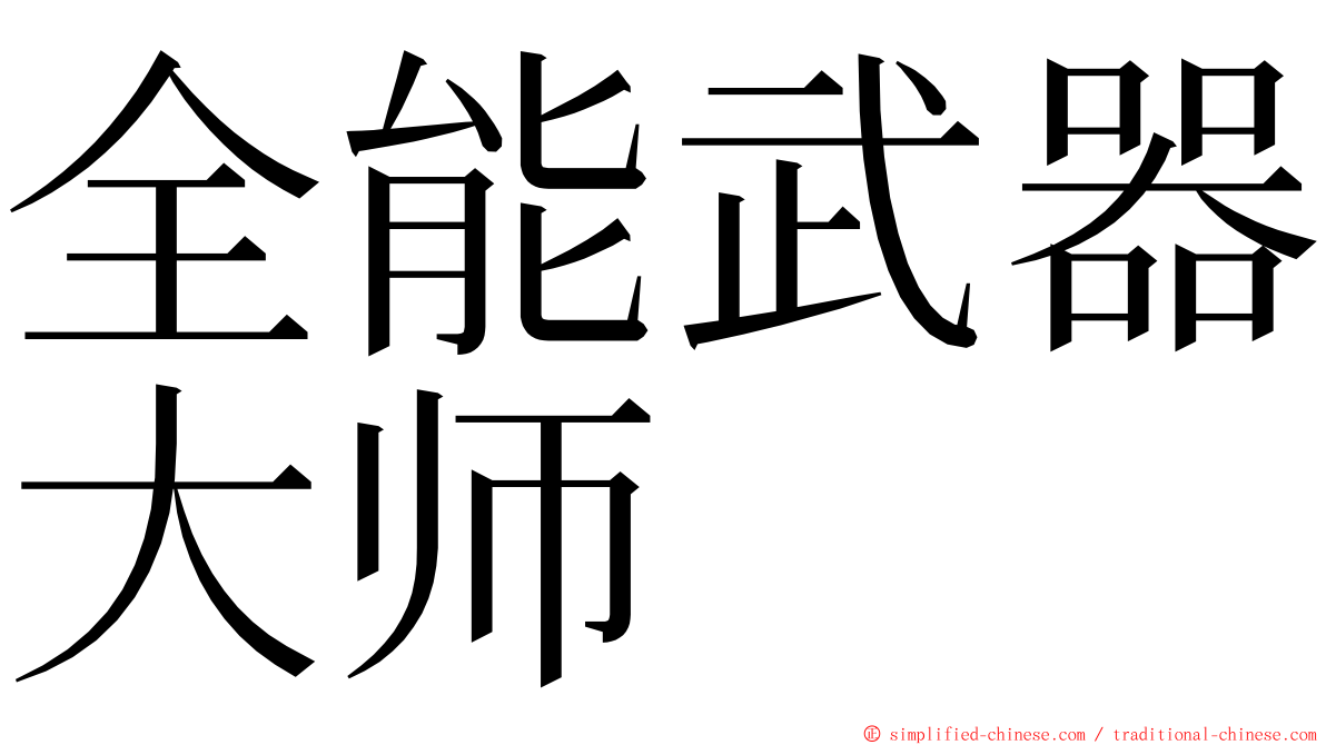 全能武器大师 ming font