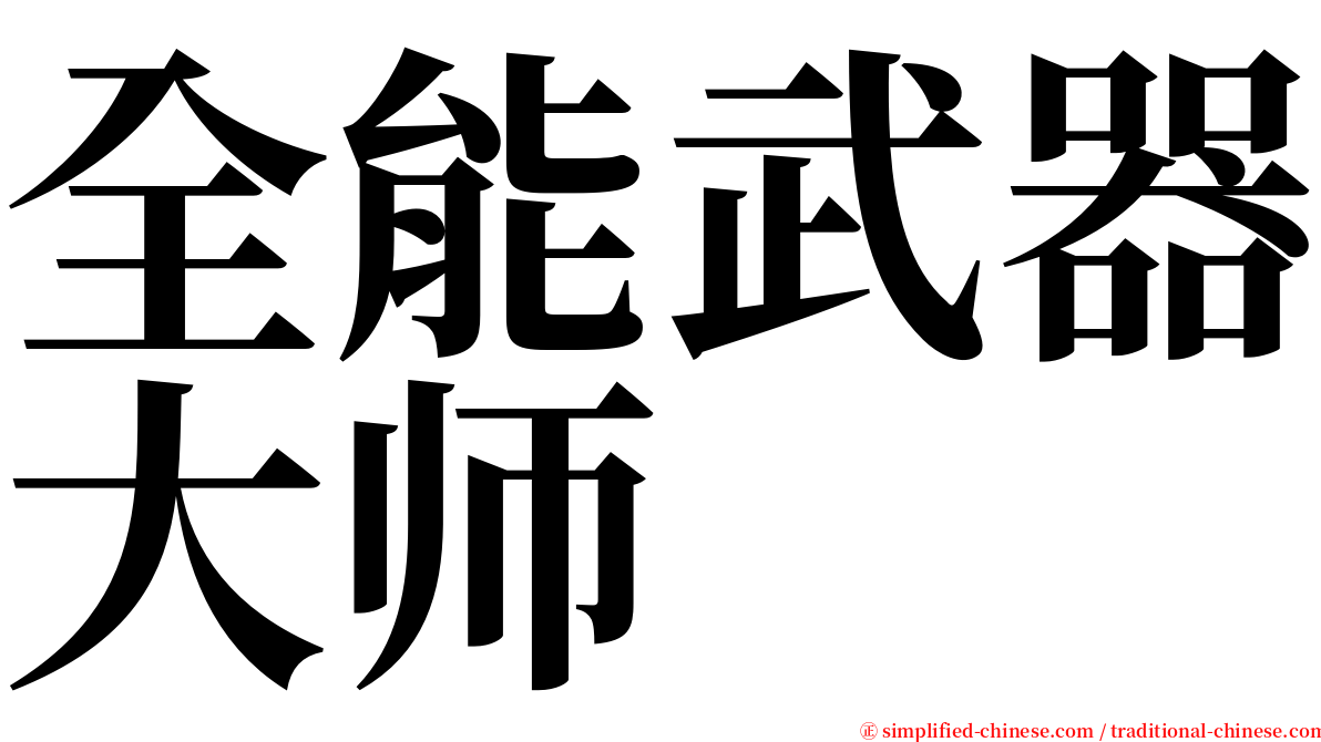 全能武器大师 serif font