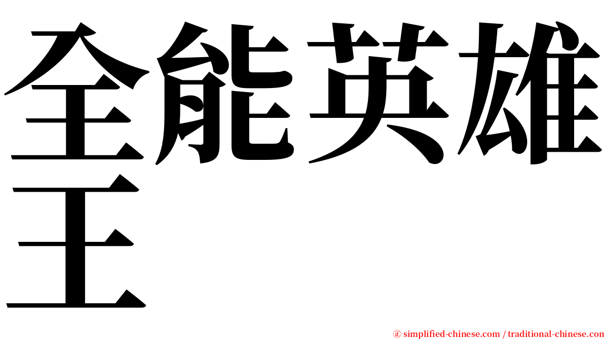 全能英雄王 serif font