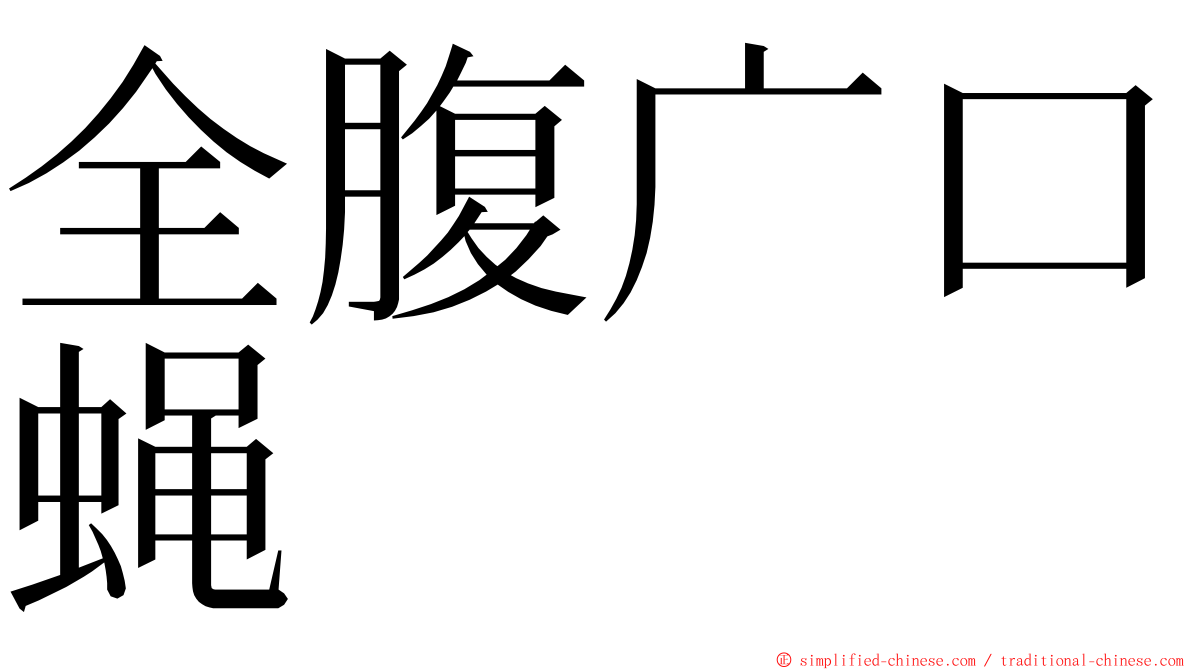 全腹广口蝇 ming font