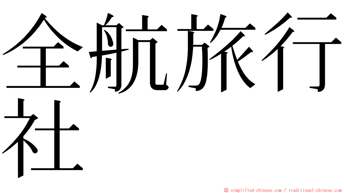 全航旅行社 ming font