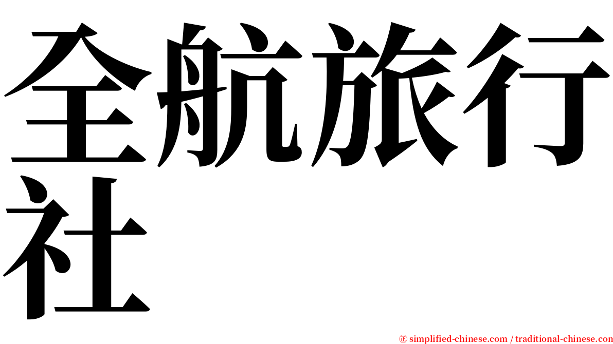 全航旅行社 serif font