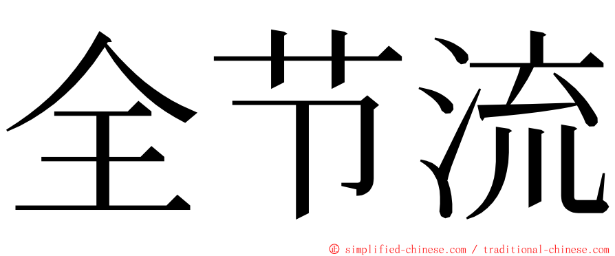 全节流 ming font