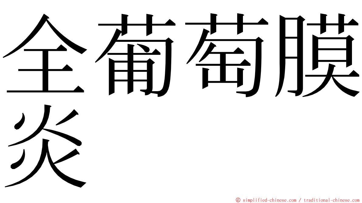 全葡萄膜炎 ming font