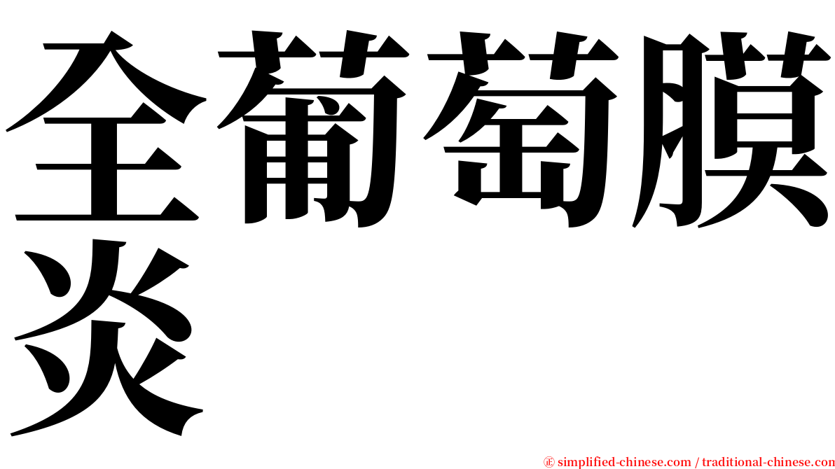 全葡萄膜炎 serif font