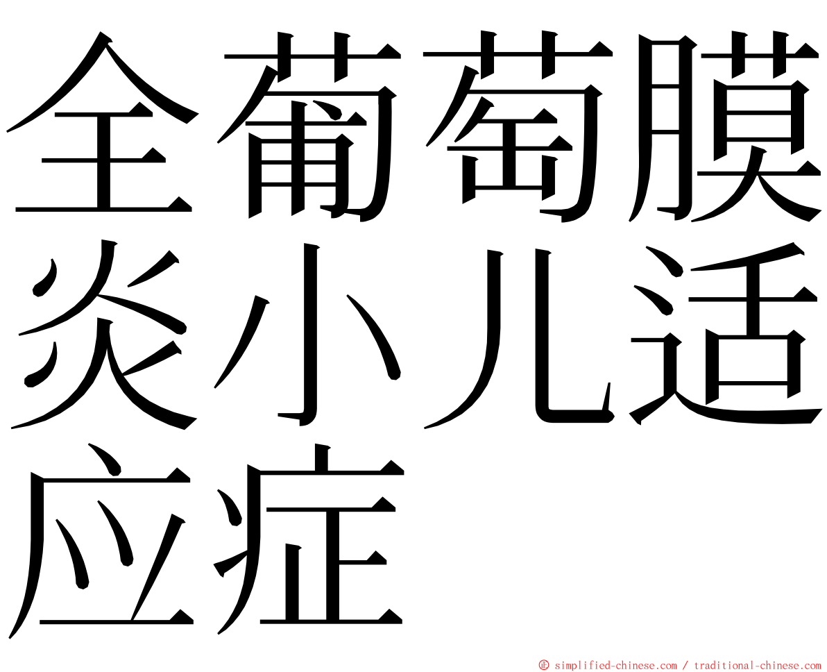 全葡萄膜炎小儿适应症 ming font