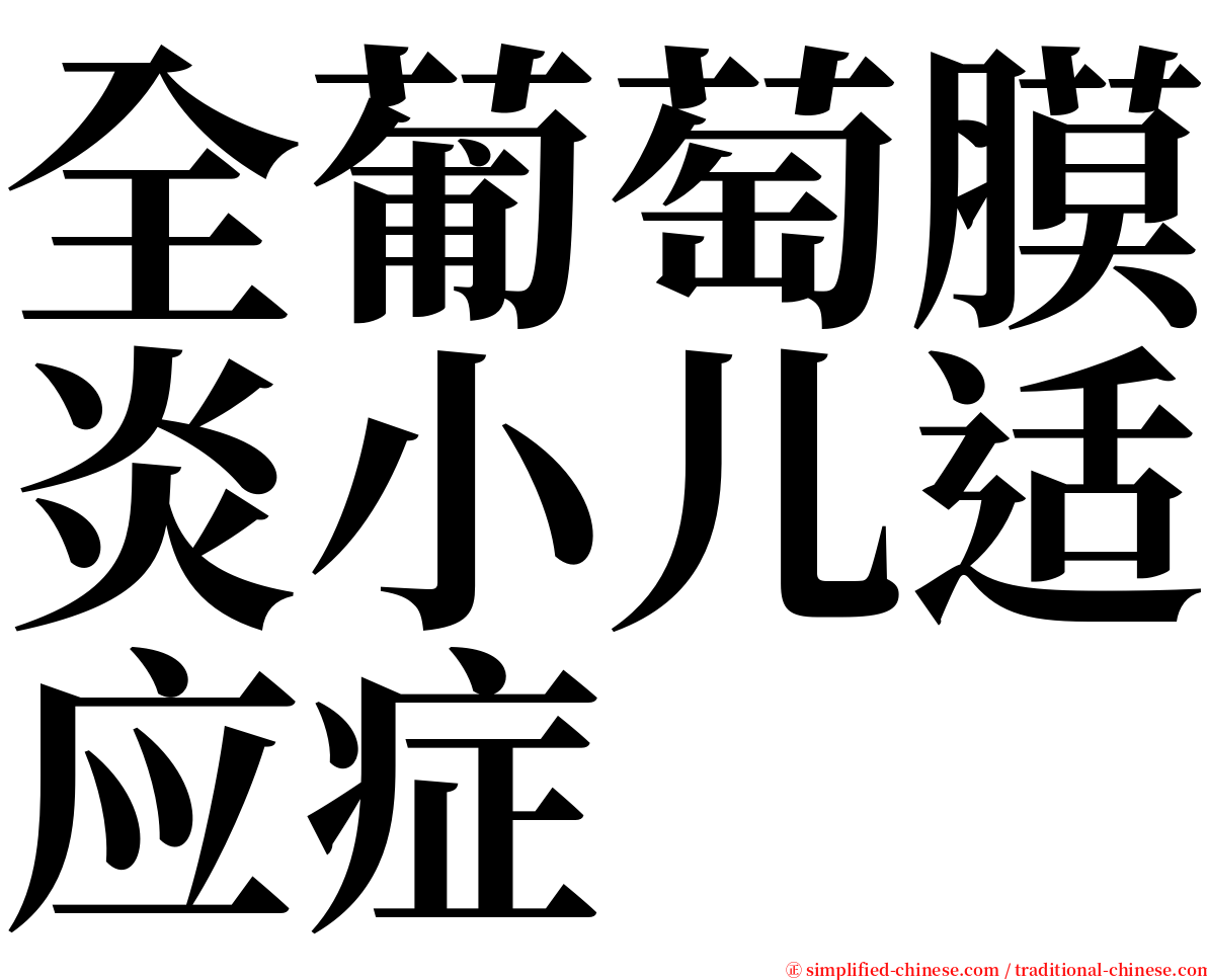 全葡萄膜炎小儿适应症 serif font