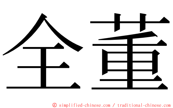 全董 ming font