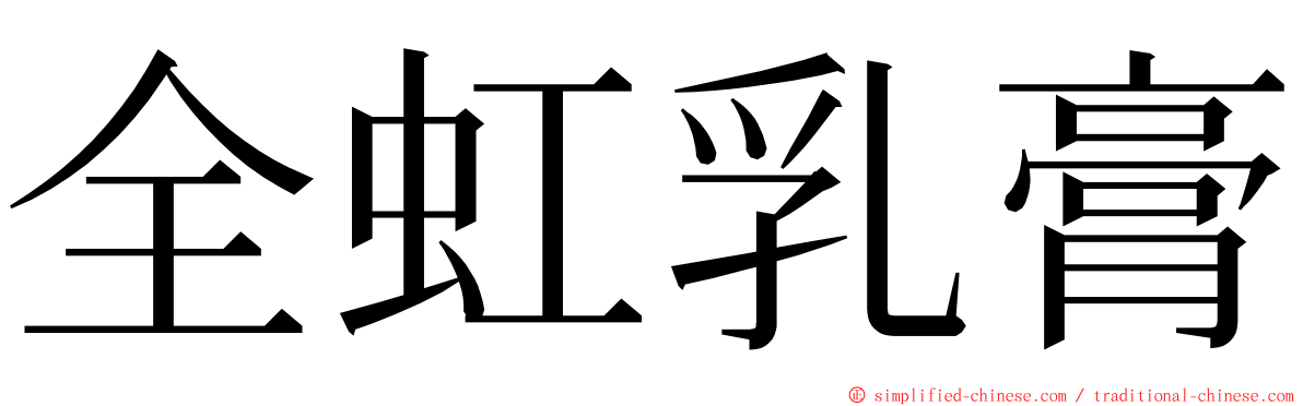 全虹乳膏 ming font