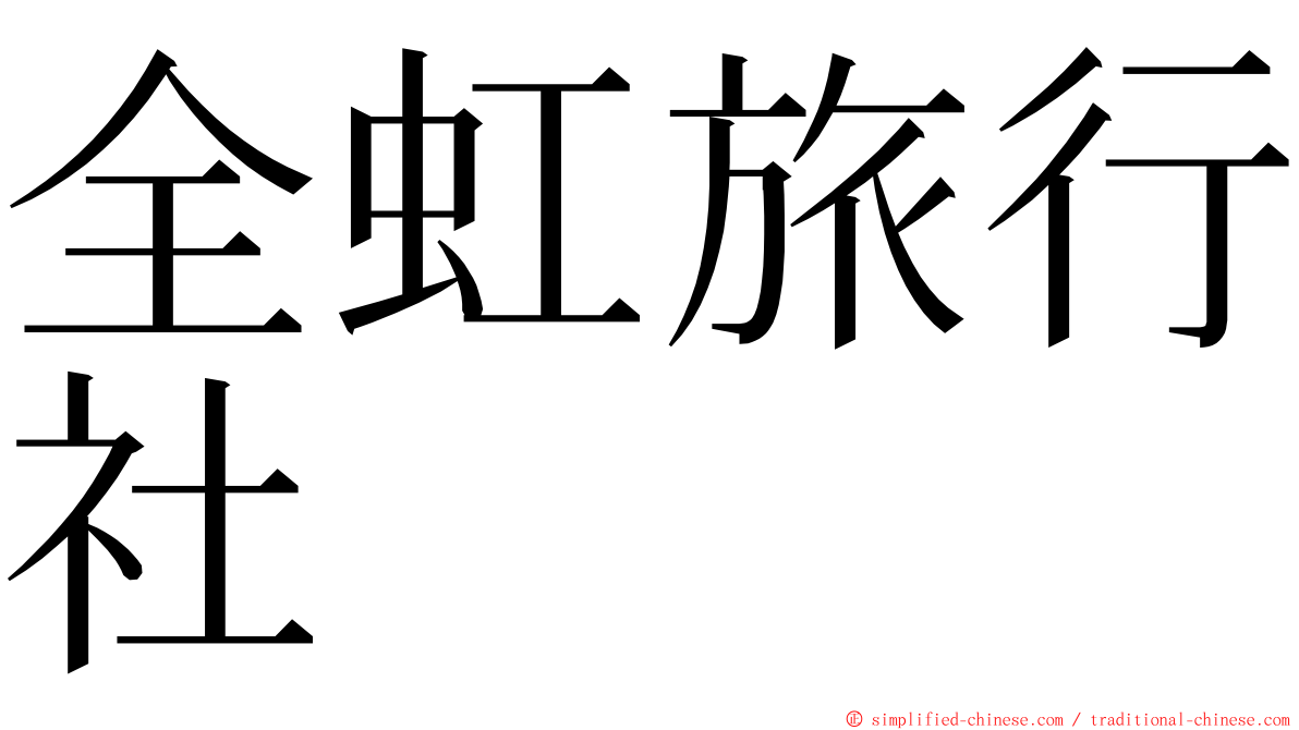 全虹旅行社 ming font