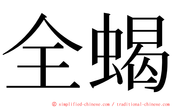 全蝎 ming font