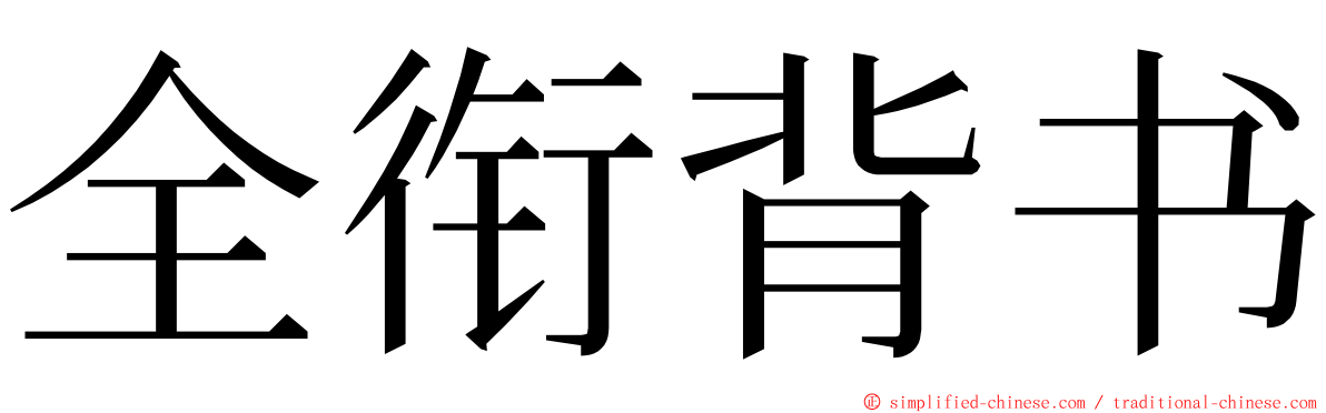 全衔背书 ming font