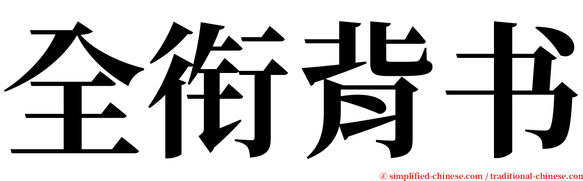 全衔背书 serif font