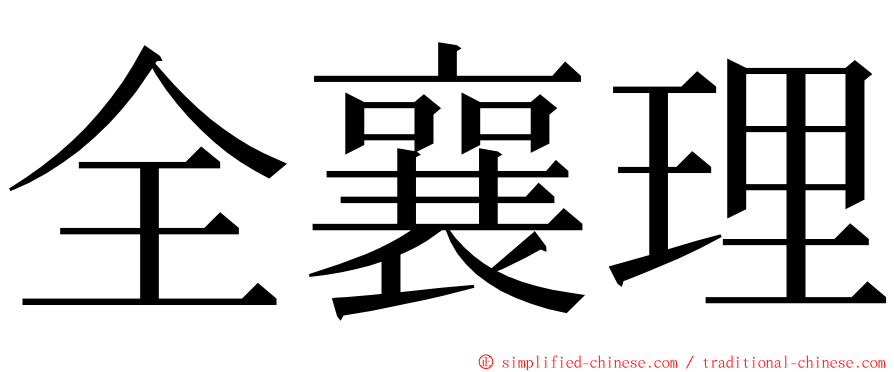 全襄理 ming font