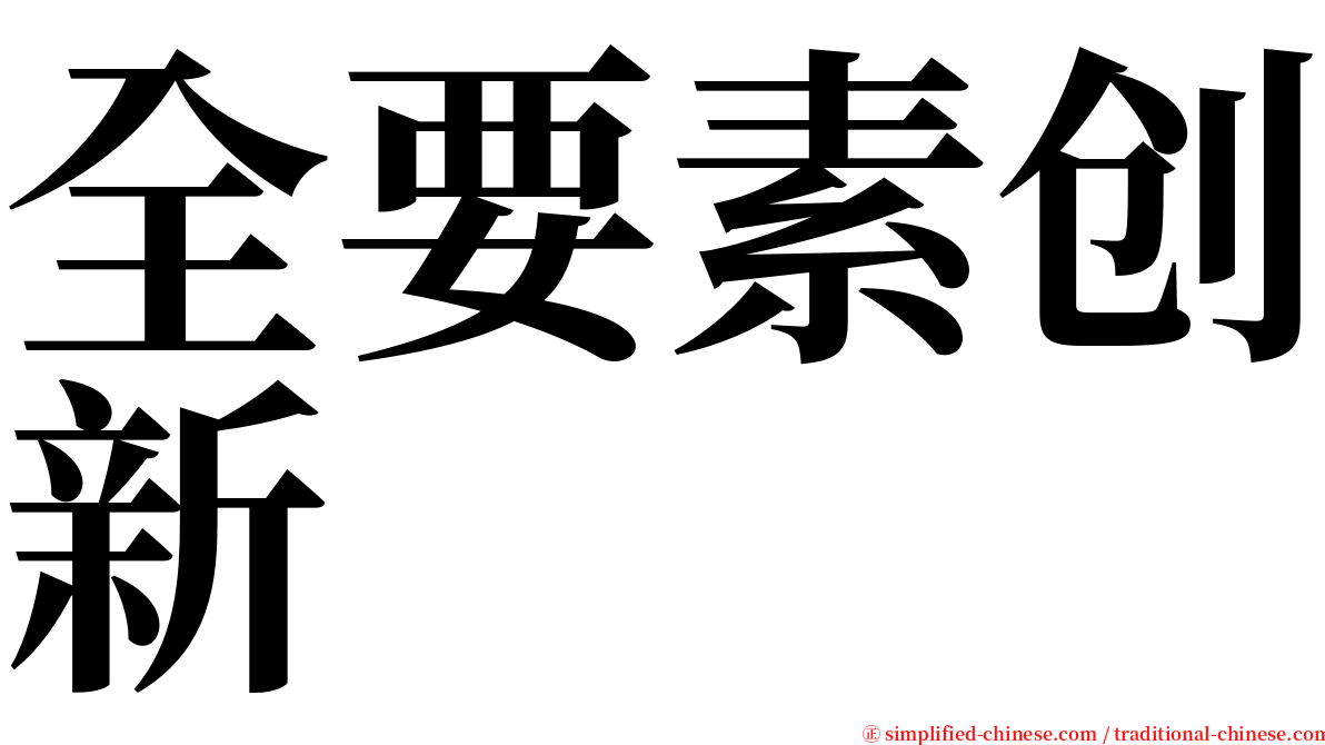 全要素创新 serif font