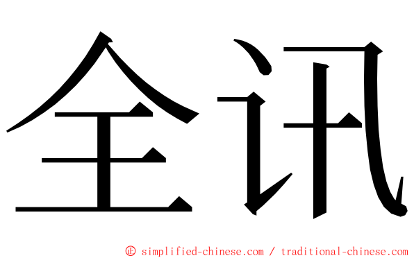 全讯 ming font