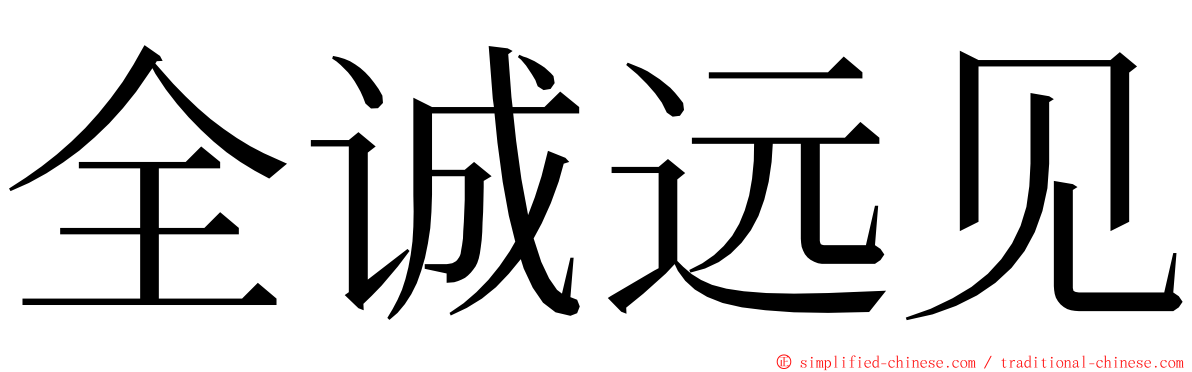 全诚远见 ming font