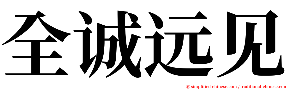 全诚远见 serif font