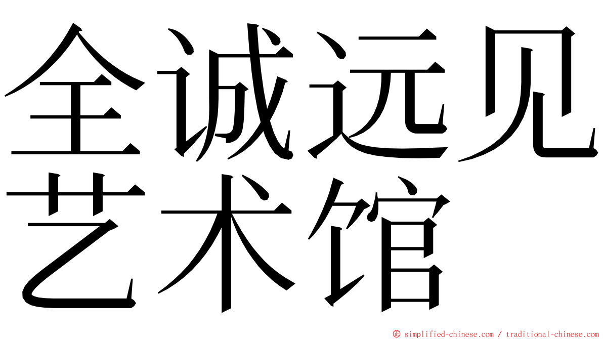 全诚远见艺术馆 ming font