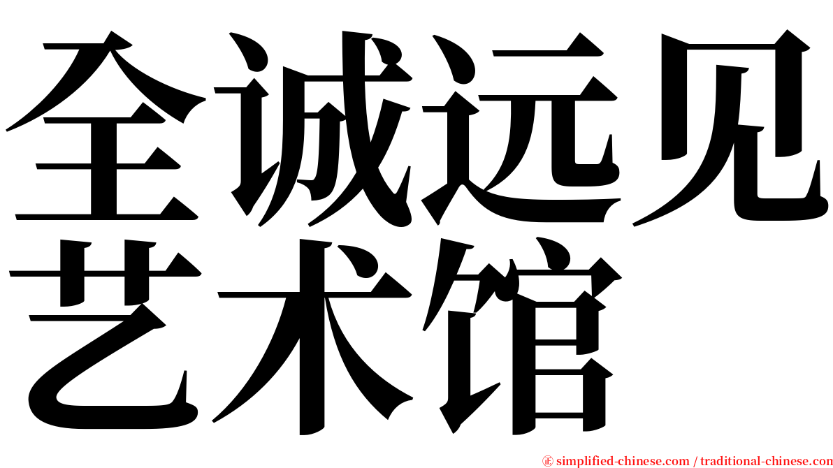 全诚远见艺术馆 serif font