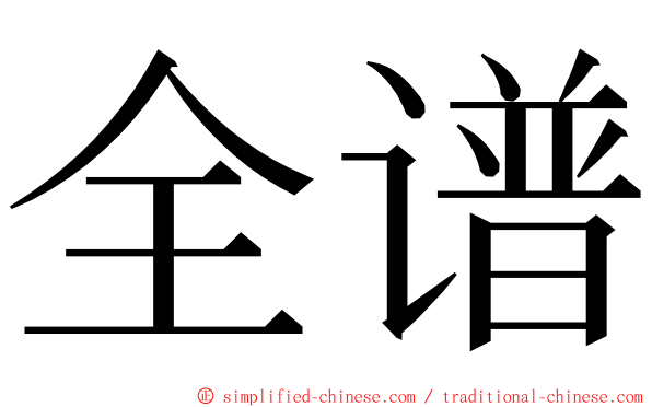 全谱 ming font