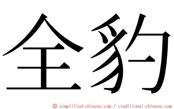 全豹 ming font