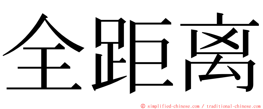 全距离 ming font