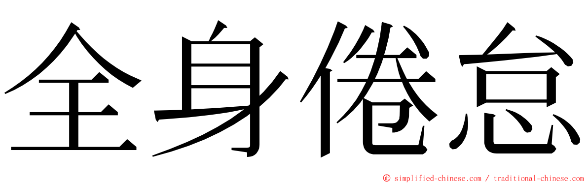 全身倦怠 ming font