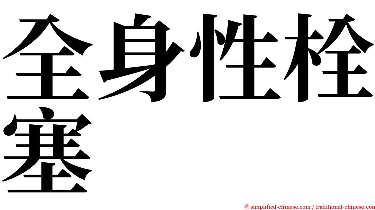 全身性栓塞 serif font