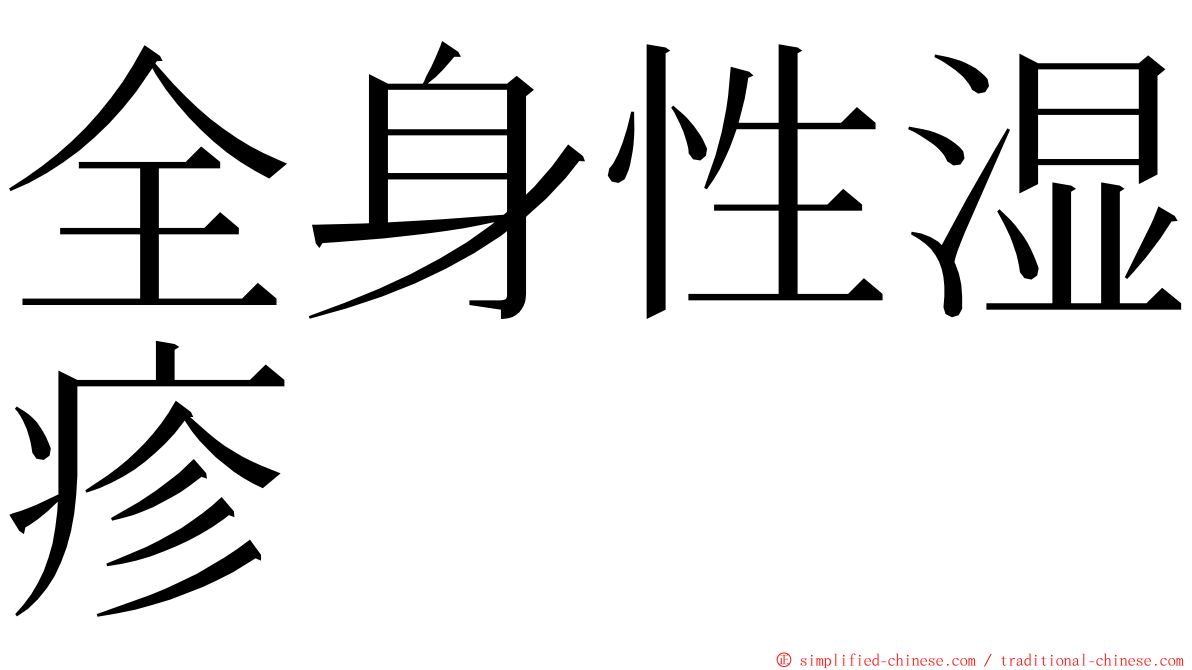 全身性湿疹 ming font