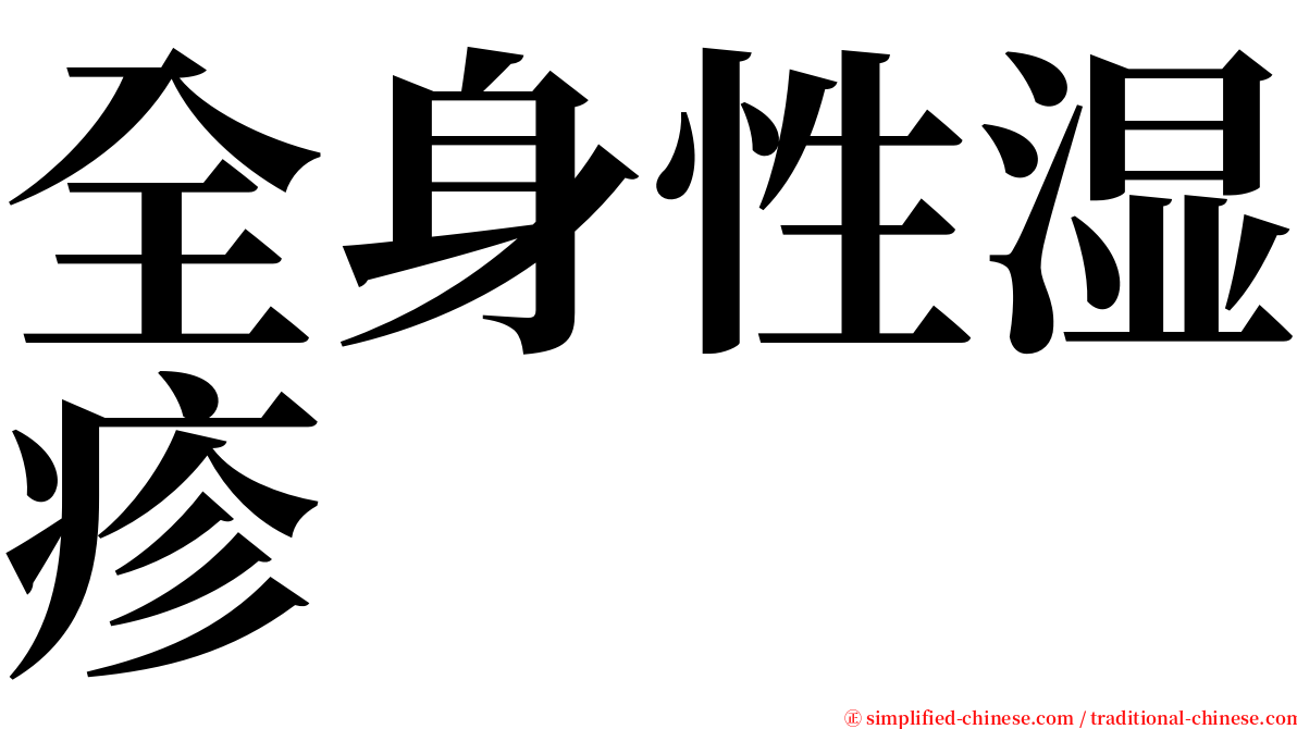 全身性湿疹 serif font