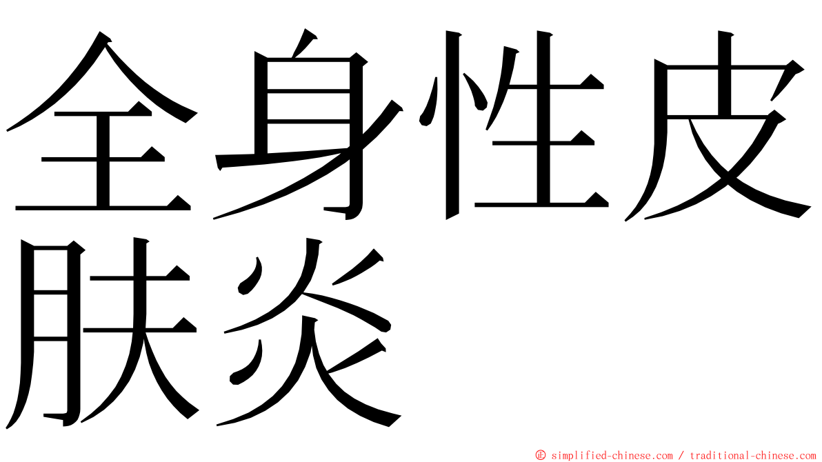 全身性皮肤炎 ming font