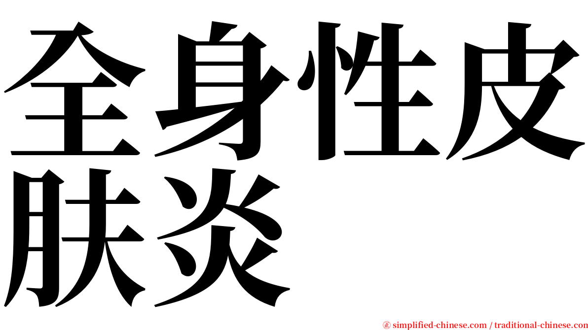 全身性皮肤炎 serif font