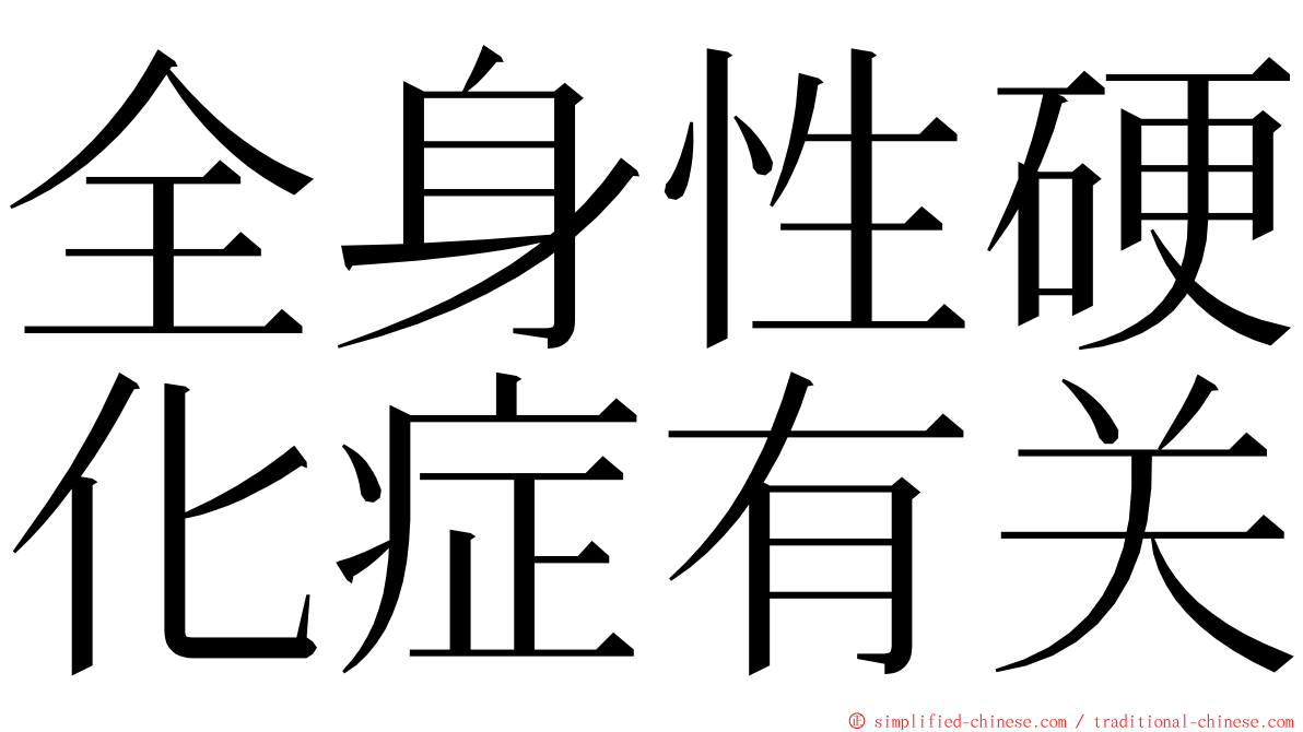 全身性硬化症有关 ming font