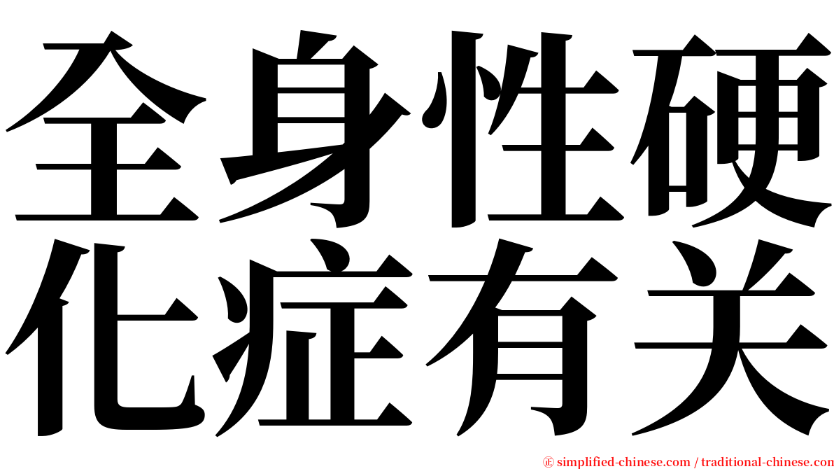 全身性硬化症有关 serif font