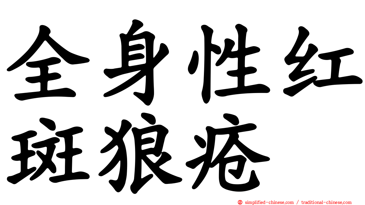 全身性红斑狼疮