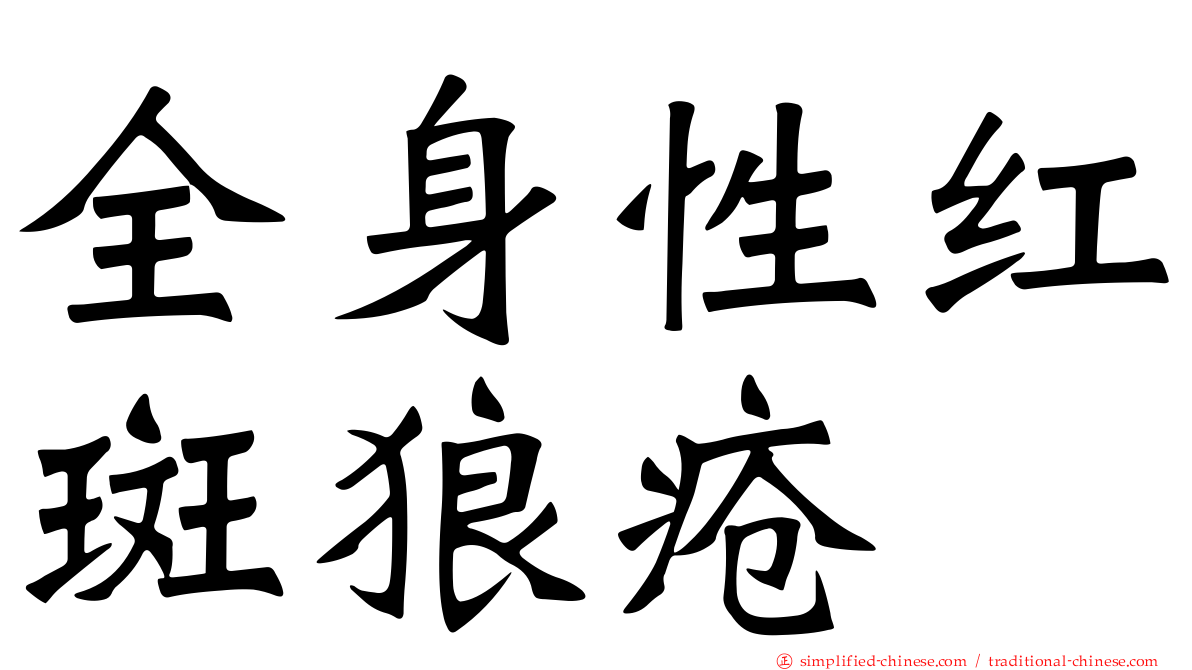 全身性红斑狼疮