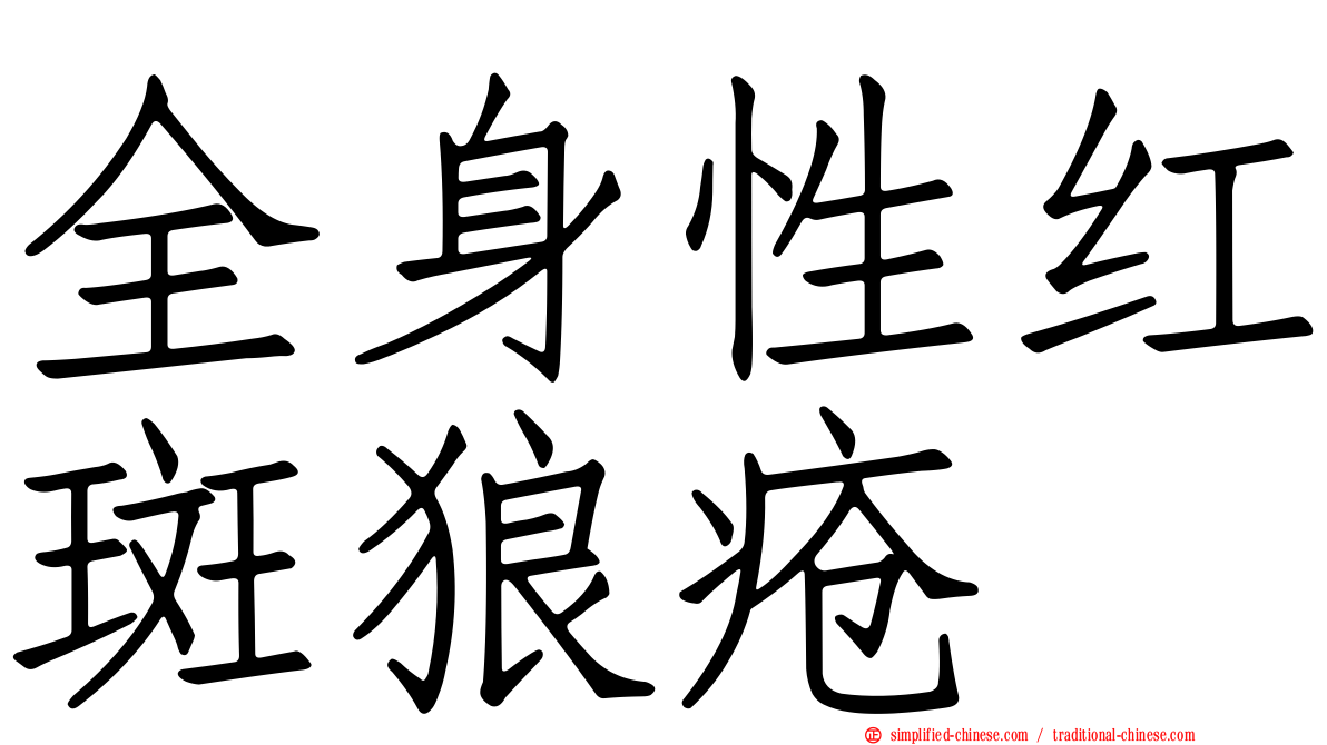 全身性红斑狼疮