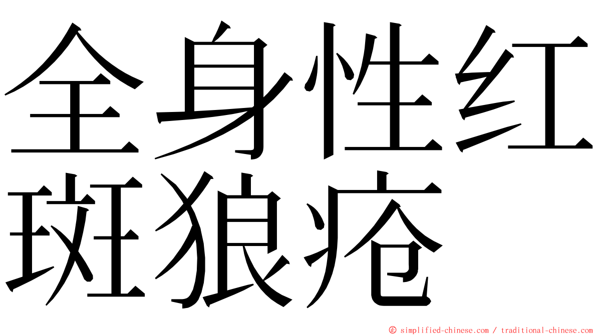 全身性红斑狼疮 ming font