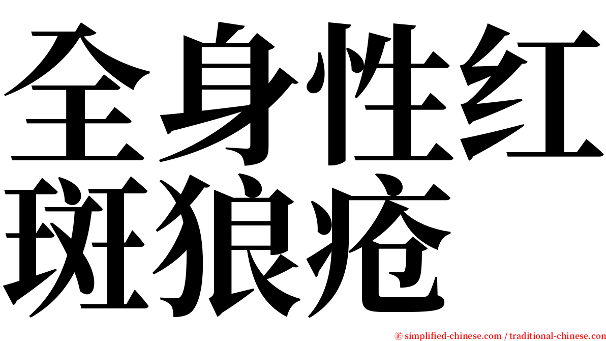 全身性红斑狼疮 serif font
