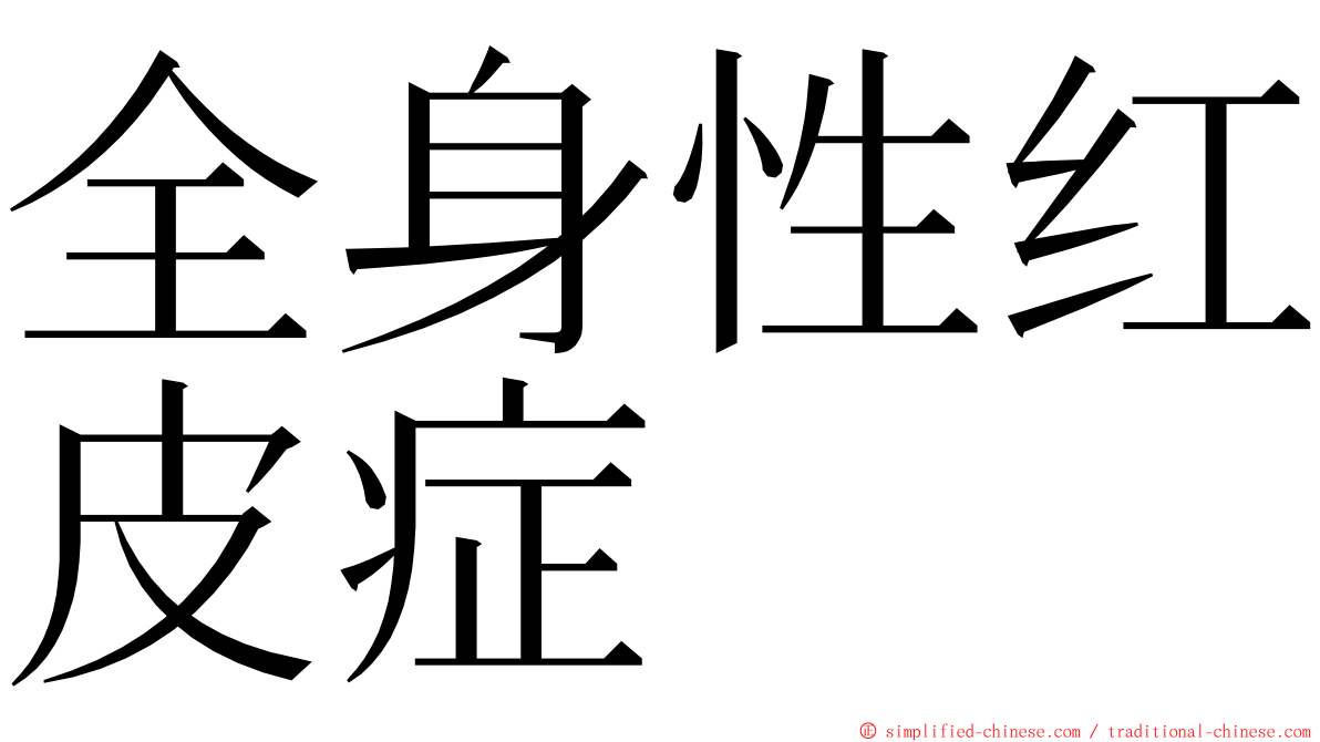 全身性红皮症 ming font