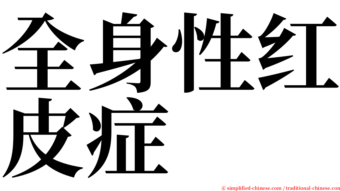 全身性红皮症 serif font