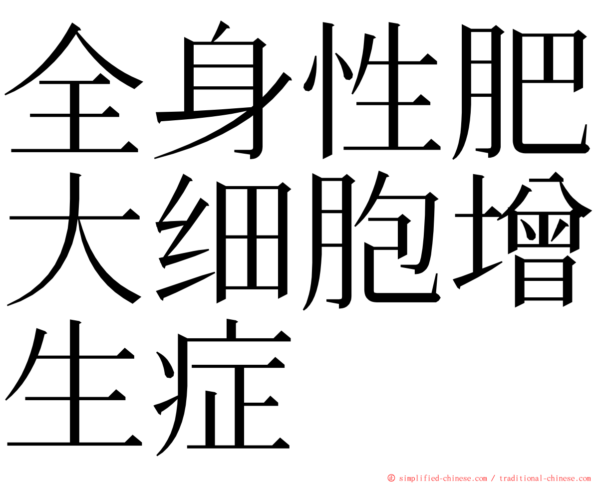 全身性肥大细胞增生症 ming font