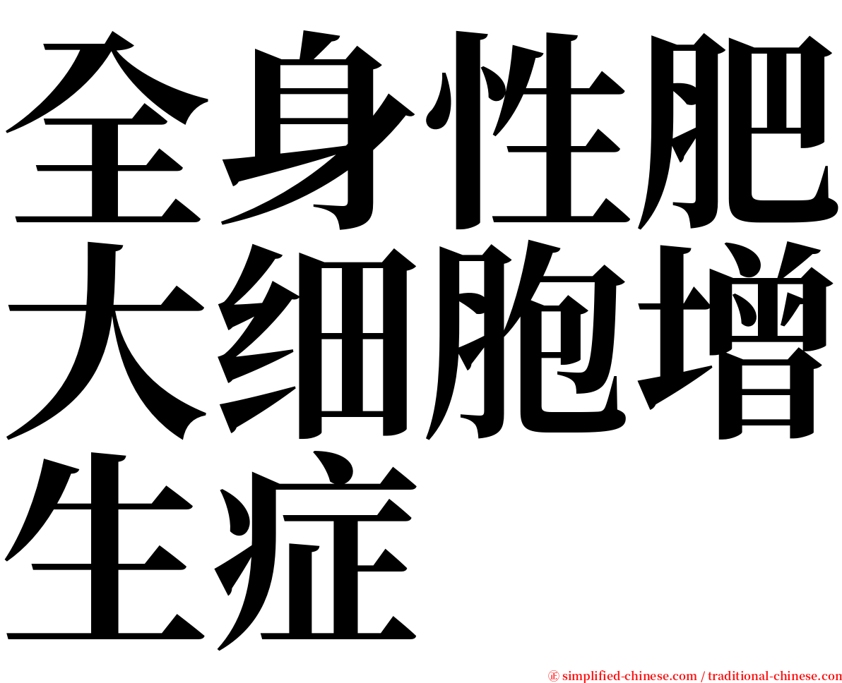 全身性肥大细胞增生症 serif font