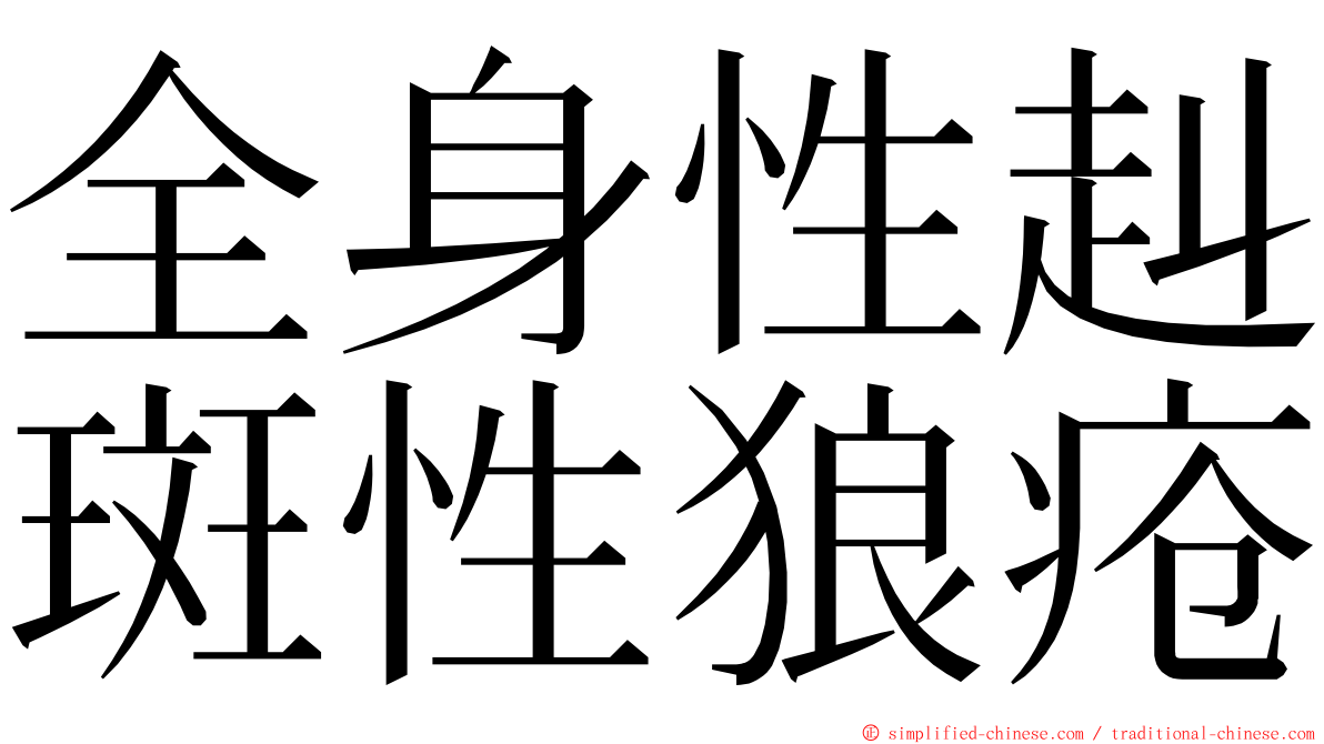 全身性赳斑性狼疮 ming font