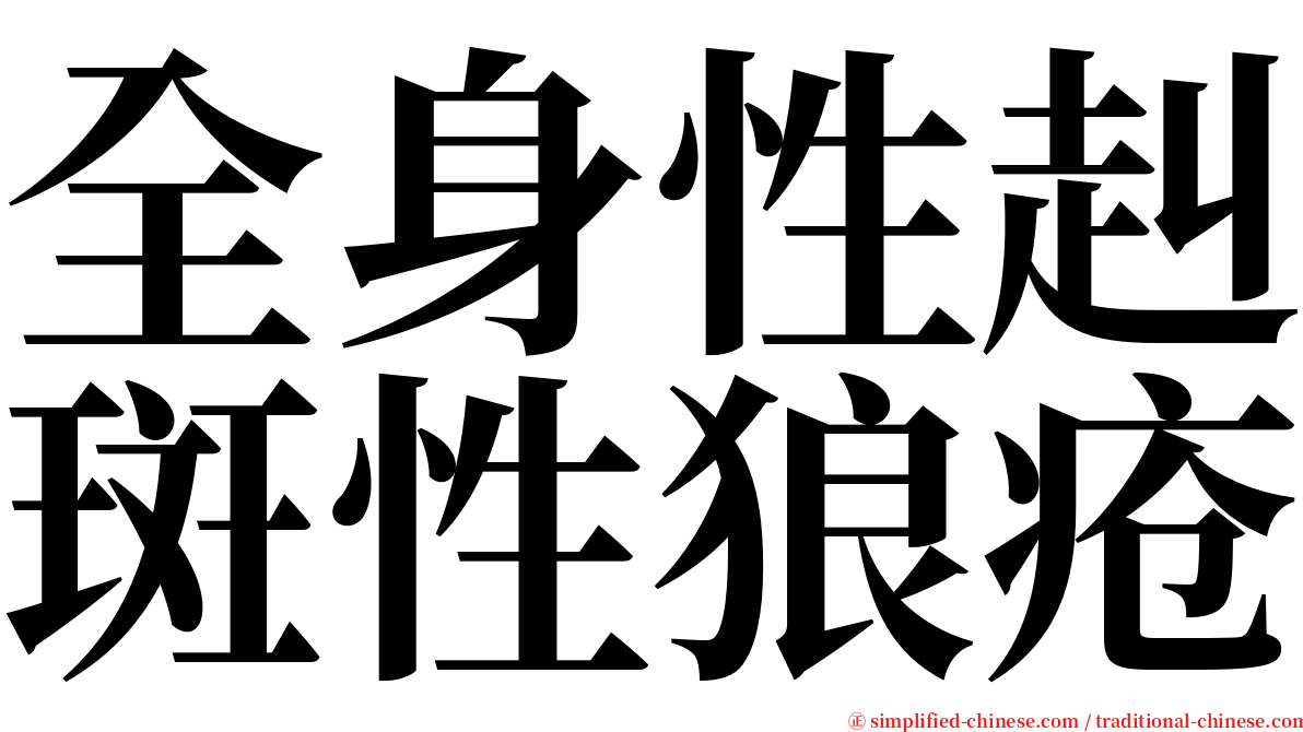 全身性赳斑性狼疮 serif font