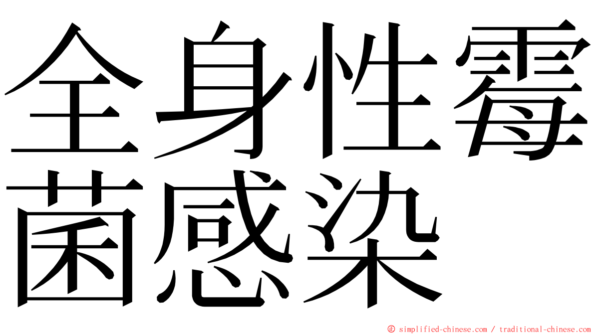 全身性霉菌感染 ming font